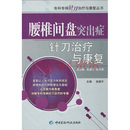 腰椎间盘突出症针刀治疗与康复 主编 ：吴绪平 中国医药科技出版社