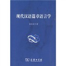 现代汉语篇章语言学