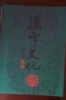 汉字文化2011全年6册