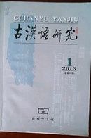 古汉语研究2013全年4期