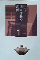 中国国家博物馆馆刊2012全年12册