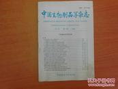 中国生物制品学杂志（1993年・第6卷 专辑1）
