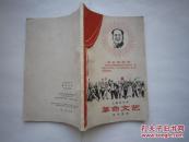 1969年火红年代的课本：上海市中学课本--革命文艺.参考读物