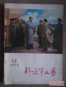 解放军文艺1976年12期