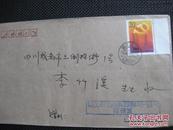 1994湖北武汉戳贴中国共产党第十四次全国代表大会票实寄封【满100包邮】