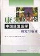 中国康复医学研究与临床