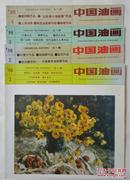 中国油画1998年全1-4期 共4册合售