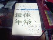 最佳年龄—1982《文汇》月刊报告文学选