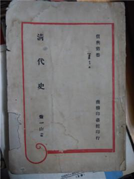 清代史
