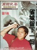 1997.5试刊号豪华版【燕赵晚报-精品导购周刊】讲笑话的牛群省城留下一问