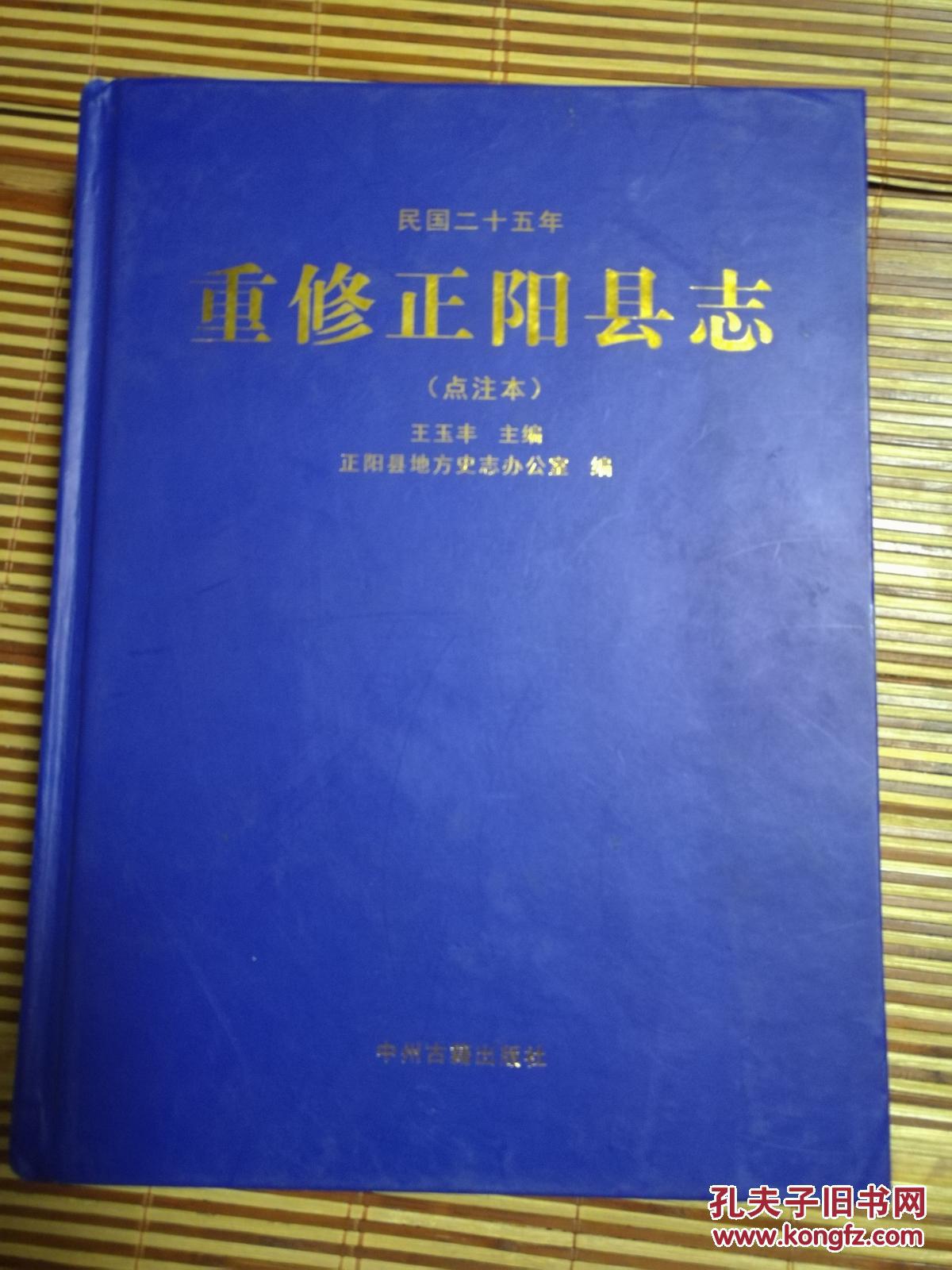重修正阳县志