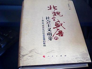 北魏至盛唐的社会主义萌芽：兼论气候变化对社会发展的影响