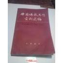 中国佛家思想资料选　编　第二卷第四册　第三卷第二册