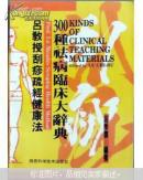 吕教授刮痧疏经健康法:300种祛病临床大辞典    (盖有作者印章)