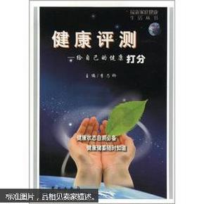 健康评测:给自己的健康打分