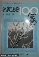 名家咏物100篇