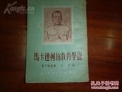 《马卡连柯的教育学说》1951年3月