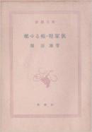 日文名家燃ゆる頬/圣家族 (新潮文库 燃烧的脸庞 神圣家族 80/０８－30 堀 辰雄 (著) 新潮社 文库本 金典文学孤本绝版唯一价值稀少稀奇珍贵珍藏论文文献附录解说研究论文一篇