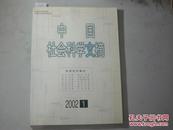 中国社会科学文摘2002年第1期[6-2219]