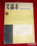 中国新文学丛刊《小品文 》