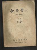 动物学（二 脊索动物学） 1957-1958年度 上下册