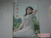 大众电影1980年第12期[6-2752]