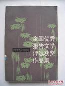 全国优秀报告文学评选获奖作品集（1977-1980）（一）、（二）