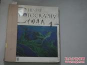 中国摄影2000年第1、3、4期[6-3250]