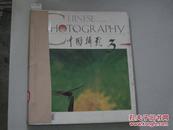 中国摄影1997年第3、8、9、11、12期[6-3248]