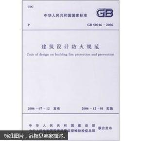 百分百正版  现货  建筑设计防火规范（GB/T50016-2006） 中国计划出版社  9787112090518