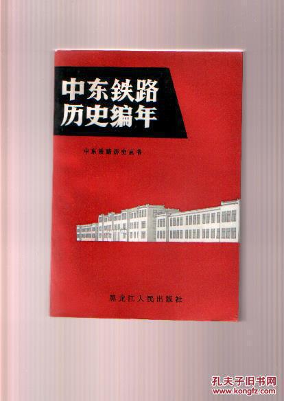 中东铁路历史编年（1895-1952）【私藏 品好】