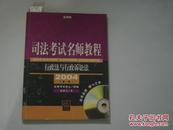 司法考试名师教程 行政法与行政诉讼法2004第一版[6-3659]