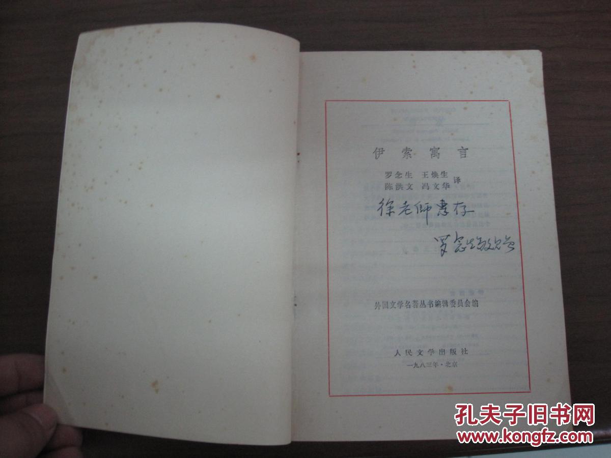 伊索寓言（译者 罗念生 签名 赠本 签赠本 网格本） 1981年 一版二印 70000