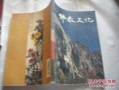 佛教文化2006年叁3期 三  总83期