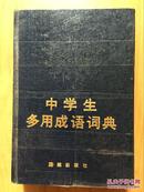 正版现货 中学生多用成语词典 赵宁 团结出版社
