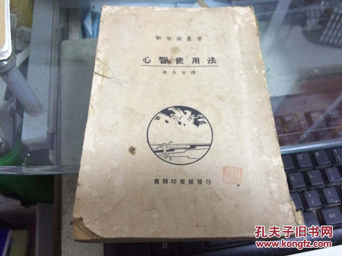 新智识丛书：心智使用法（民国14年初版）1册全