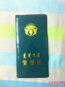 荣誉证书（旧式塑料封皮）