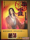 吉祥纹莲花楼 朱雀