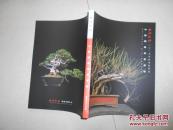 西泠印社2015年秋季拍卖会 中国园艺盆景专场