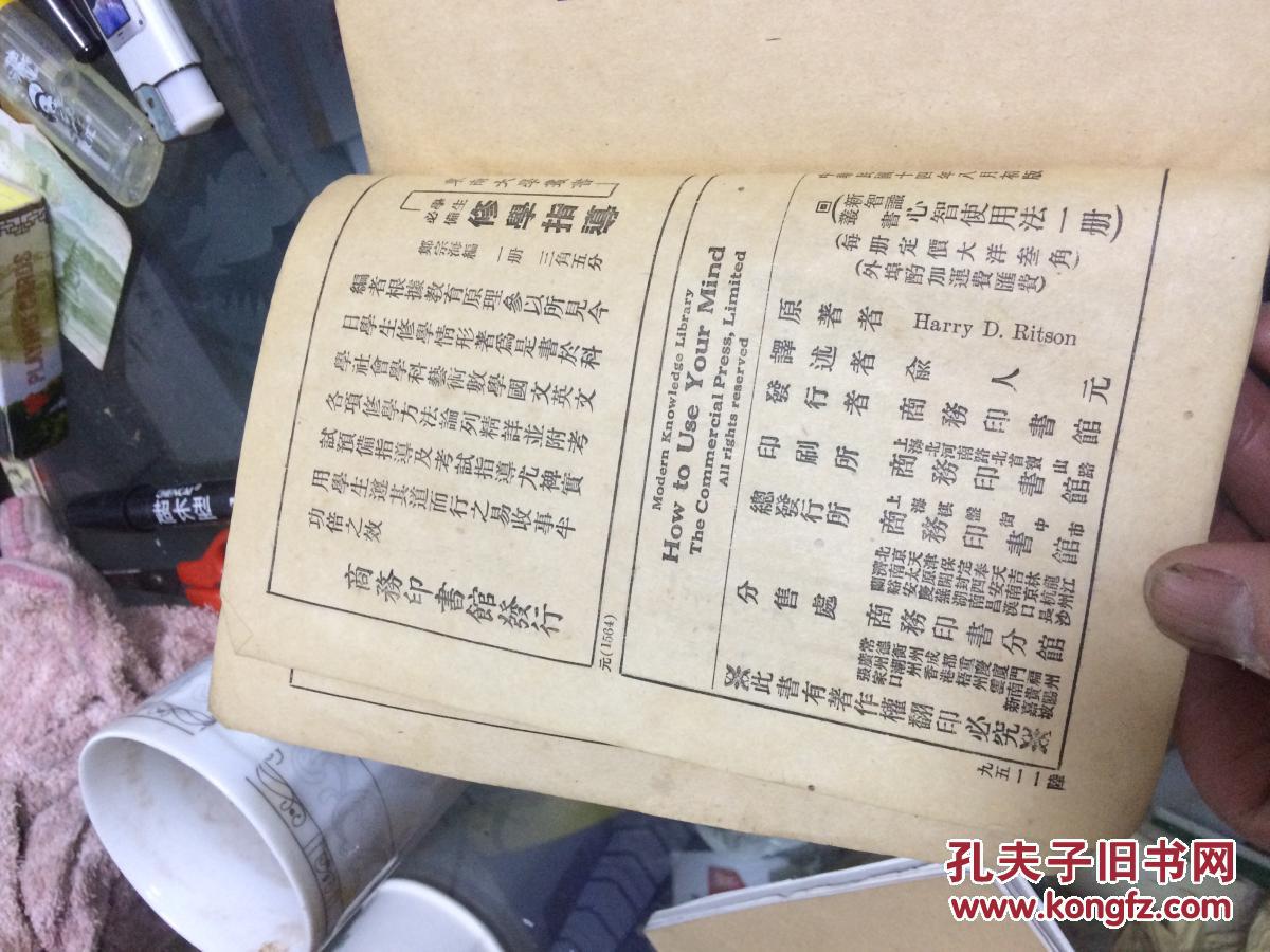 新智识丛书：心智使用法（民国14年初版）1册全