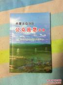 内蒙古自治区公众应急手册