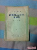 简略句、无主句、独词句（书后有“新华书店平地泉支店门市部收讫”印章，现此书店早已取消，因而此印章十分珍贵）