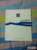 中国  乌兰察布（宣传画册）