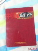 中国  乌兰察布（大型宣传画册）