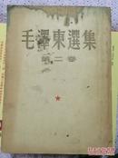 毛泽东选集第二卷1952年北京一版一印