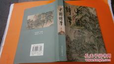 中国诗学.第三卷（仅印5000册，作者钱钢签名）