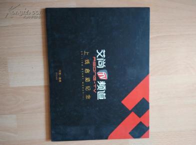 艾尚TV频道上线启动纪念邮折 2010.6.5
