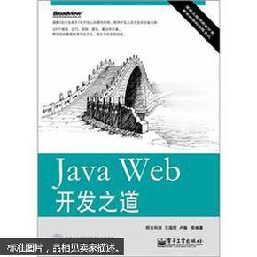 Java Web开发之道