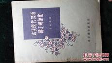 1956年-谈谈现代汉语词汇规范化