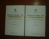 纪念中国社会科学院建院三十周年优秀科研成果奖获奖论文集第1届   上下册